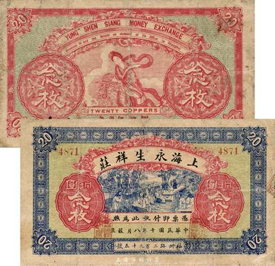 民國十年（1921年）上海永生祥莊銅圓念枚，老上海錢莊轎飯票，正面印竹林七賢圖，背印天女散花，極富傳統韻味；森本勇先生藏品，有小修補，七成新