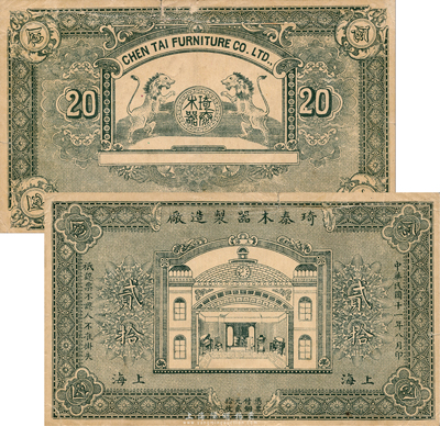 民國十一年（1922年）琦泰木器制造廠銅元貳拾枚，上海地名，此雖非煙兌店，但與老上海轎飯票同出一源，專供腳夫之用；森本勇先生藏品，為《老上海代價幣代價券》一書45頁之圖片原物，罕見，近八成新