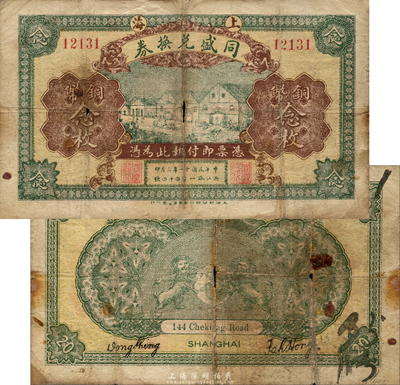 民國十一年（1922年）同盛兌換券銅幣念枚，老上海錢莊轎飯票，背印雙獅地球圖；森本勇先生藏品，少見，近七成新