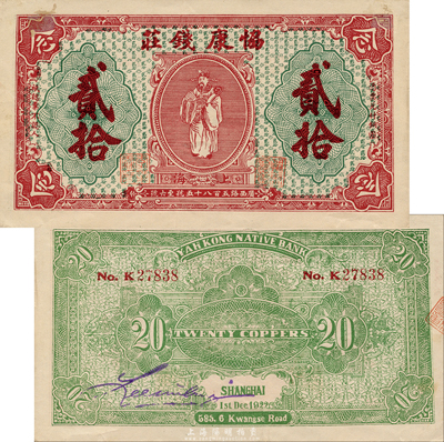 1922年（上海）協康錢莊銅圓貳拾枚，老上海錢莊轎飯票，上印天官賜福圖，極富傳統韻味；森本勇先生藏品，少見且品相難得，九成新