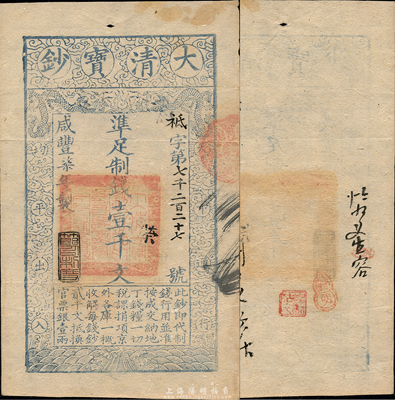 咸豐柒年（1857年）大清寶鈔壹千文，祗字號，年份下蓋有“節以利度”之閑章，有背書數處；森本勇先生藏品，八五成新