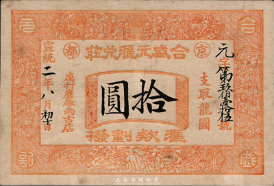 宣統二年（1910年）京都·合盛元匯兌莊龍圓拾圓，票上印有“匯款劃撥”字樣；此為山西著名票號，業務遍及國內及朝鮮、日本等地；森本勇先生藏品，源于香港名家陳建宇先生之舊藏，未折九成新