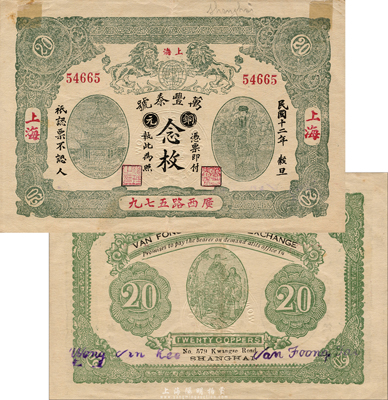 民國十二年（1923年）萬豐泰號銅元念枚，老上海錢莊轎飯票，上印雙獅地球、天官賜福及亭閣圖，背印福祿壽三星，圖案極富傳統韻味；此莊號在《老上海代價幣代價券》一書僅收錄有1929年版，而此1923年版未見記載；森本勇先生藏品，罕見且品相上佳，八五成新