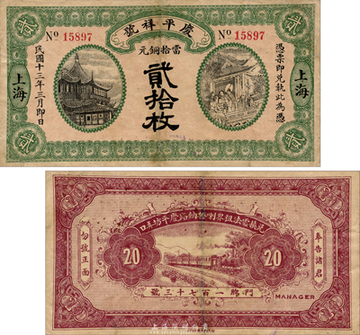 民國十三年（1924年）慶平祥號當(dāng)拾銅元貳拾枚，老上海錢莊轎飯票，上印豫園風(fēng)景和福祿壽三星；森本勇先生藏品，少見，八成新