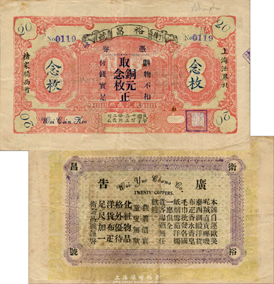 民國十三年（1924年）衛(wèi)裕昌號銅元念枚，老上海錢莊轎飯票，乃《老上海代價幣代價券》一書45頁之圖片原物；森本勇先生藏品，罕見，八成新