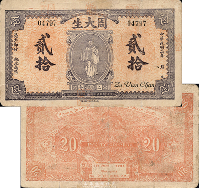 民國十四年（1925年）周大生銅元貳拾枚，上印天官賜福圖，老上海錢莊轎飯票，乃《老上海代價幣代價券》一書42頁之圖片原物；森本勇先生藏品，罕見，近八成新