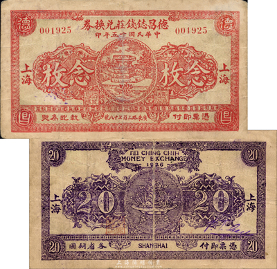 民國十五年（1926年）德昌鋕錢莊兌換券銅圓念枚，老上海錢莊轎飯票，乃《老上海代價幣代價券》一書42頁之圖片原物；森本勇先生藏品，罕見，近八成新