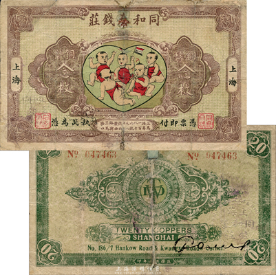 民國十五年（1926年）同和泰錢莊銅幣念枚，老上海錢莊轎飯票，圖案取意“五子登科”極為有趣；森本勇先生藏品，少見，有修補(bǔ)，六五成新