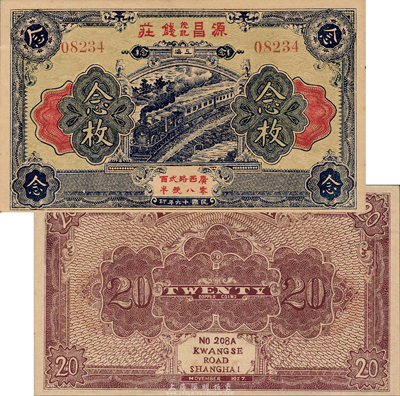 民國十六年（1927年）源昌茂記錢莊念枚，老上海錢莊轎飯票，森本勇先生藏品，未折九成新