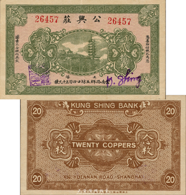 民國無年份版（上海）公興莊銅元貳拾枚，上印龍華寺塔，老上海錢莊轎飯票；森本勇先生藏品，少見，九成新