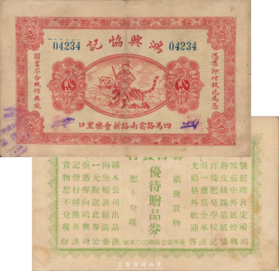 民國無年份版（上海）鴻興協(xié)記銅元貳拾枚，上印武財神趙公元帥騎虎圖，老上海錢莊轎飯票，《老上海代價幣代價券》一書未收錄；森本勇先生藏品，罕見，八五成新