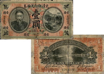 宣統元年（1909年）大清銀行兌換券李鴻章像壹圓，營口地名，印有“東三省通用、每圓付拾角”字樣；此券乃1989年版《中國東北地區貨幣》書中圖片之原物，存世極為珍罕；森本勇先生藏品，源于香港前輩名家盧志用先生之舊藏，六成新