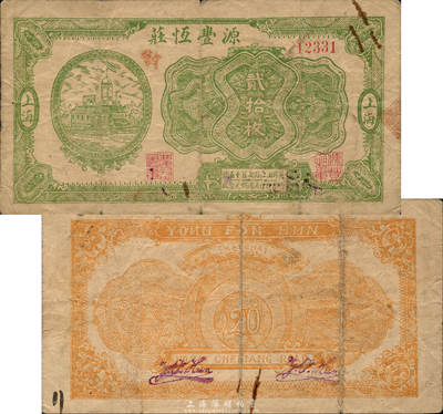 民國無年份版（上海）源豐恒莊銅元貳拾枚，老上海錢莊轎飯票，《老上海代價幣代價券》一書未收錄；森本勇先生藏品，罕見，七五成新