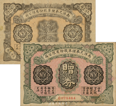 南洋兄弟煙草股份有限公司1919年獎券大洋壹角、1923年贈券壹角共2枚不同，森本勇先生藏品，八成新