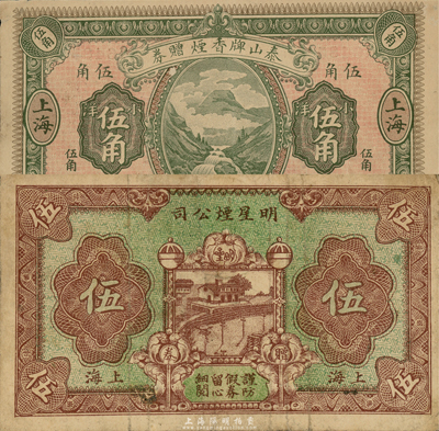 老上海煙草公司代價券2種，詳分：（中國興業(yè)煙草公司）泰山牌香煙贈券1919年小洋伍角；明星煙公司贈券伍分；森本勇先生藏品，七至八成新