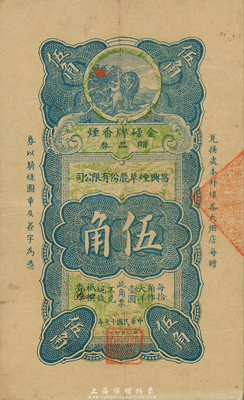民國十七年（1928年）昌興煙草股份有限公司伍角，老上海早期香煙贈品券，其風(fēng)格類同中國銀行豎式伍角券；森本勇先生藏品，少見，八成新