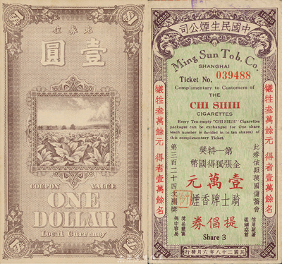 民國上海煙草公司代價券、彩票共2枚，詳分：1922年英美煙公司壹圓，內(nèi)有滿版水印；1939年中國民生煙公司彩票，第一特獎壹萬元；森本勇先生藏品，八至九五成新