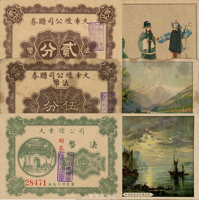 民國時期（上海）大幸煙公司贈券法幣貳分、伍分、壹角共3枚不同，背印京劇和風(fēng)景畫；森本勇先生藏品，其中1枚有破損，另2枚為九五成新