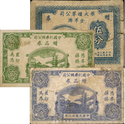 老上海煙草公司代價券3種，詳分：華大煙草公司贈券伍分；中國利泰煙公司贈品券1939年壹分、貳分；森本勇先生藏品，七至七五成新