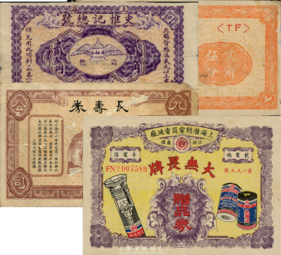 老上海贈品券等4種，詳分：史惟記總號贈券貳角；上海九福公司長壽券；上海匯明電筒電池廠贈品券；三三墨水贈彩券1941年貳角伍分；森本勇先生藏品，七至八成新