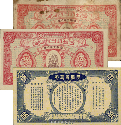 老上海贈券3種，詳分：聯(lián)昌德益記藥房辨真贈券1940年貳分、伍分；中英藥房良藥辨真券；森本勇先生藏品，七至九成新