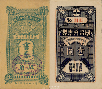 老上海代價券2種，詳分：上海經(jīng)緯書局發(fā)行所1934年書券肆角；國幣兌書券1936年壹圓；森本勇先生藏品，八五成新