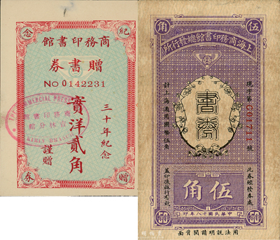 商務(wù)印書館代價券2種，詳分：商務(wù)印書館贈書券1926年實洋貳角，有“三十年紀(jì)念”字樣，蓋“吉林分館”戳記；上海商務(wù)印書館總發(fā)行所1929年書券伍角；森本勇先生藏品，八至九成新