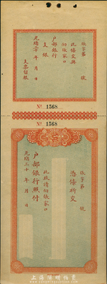 光緒三十年（1904-）大清戶部銀行支票，由張家口分行發行，附帶有存根；森本勇先生藏品，九五成新