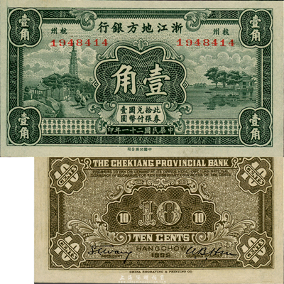民國二十一年（1932年）浙江地方銀行壹角，杭州地名，森本勇先生藏品，難得之全新品相