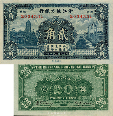 民國二十一年（1932年）浙江地方銀行貳角，杭州地名，森本勇先生藏品，難得之全新品相