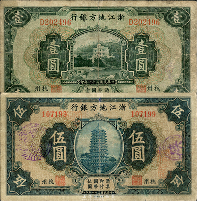 民國二十一年（1932年）浙江地方銀行壹圓、伍圓共2枚不同，杭州地名，森本勇先生藏品，七成新