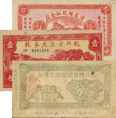 民國時期杭州代價券3種，詳分：源昌綢緞批發莊（杭州分莊）優待證券；杭州方立大茶號壹分；永昌興醬園臨時代價券壹分；森本勇先生藏品，七至九五成新