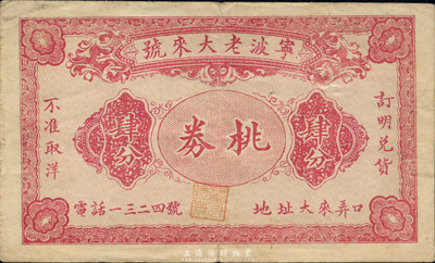 民國時期·寧波老大來號桃券肆分，此即為商店之禮券；森本勇先生藏品，七五成新