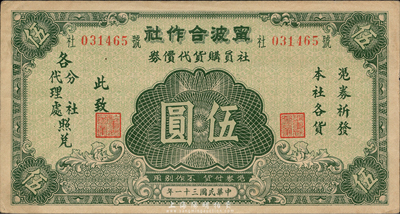 民國三十一年（1942年）寧波合作社社員購貨代價券伍圓，發行于抗戰時代；森本勇先生藏品，少見，九成新
