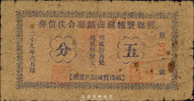 民國二十九年（1940年）鄞縣寶幢鎮商鋪聯合代價券五分，背蓋“寶幢糧食調劑會”戳記，抗戰時期浙江寧波地區應急輔幣；森本勇先生藏品，少見，七成新