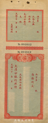 光緒三十年（1904-）大清分銀行支票，由濟南分行發行，附帶有存根；森本勇先生藏品，八成新