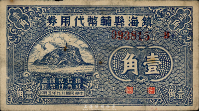 民國廿九年（1940年）鎮海縣輔幣代用券壹角，上印招寶山風景，森本勇先生藏品，少見，七五成新