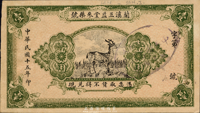 民國十五年（1926年）蘭溪三益堂參藥號壹角，此為藥號之贈券，發行于浙江省蘭谿縣；森本勇先生藏品，八成新