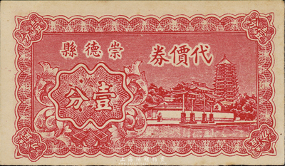 民國二十九年（1940年）崇德縣代價券壹分，上印杭州風景，浙江省民間鈔票，該縣現已并入桐鄉縣；森本勇先生藏品，少見，九成新