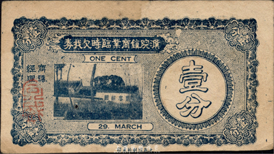 民國二十九年（1940年）濮院鎮商業臨時欠找券壹分，抗戰時期浙江桐鄉縣地方應急輔幣；森本勇先生藏品，罕見，票上有一蛀孔，八成新