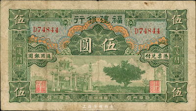 福建銀行綠色牌坊圖伍圓，廈門地名，森本勇先生藏品，七五成新