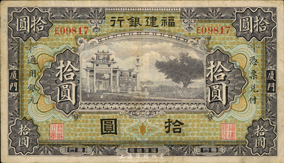 福建銀行紫色牌坊圖拾圓，廈門地名，森本勇先生藏品，八成新