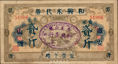 （惠安）和興米代券食米貳斤，由1927年惠楓農民交換有價證券局大洋伍角券改印，可能是福建省金圓券時代之實物鈔票；森本勇先生藏品，少見，八五成新