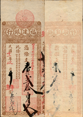 民國十一年（1922年）福建銀行臺伏票番銀貳拾員，森本勇先生藏品，罕見，八五成新