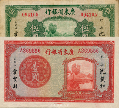 廣東省銀行無年份中華版荔灣圖壹圓、伍圓共2枚全套，森本勇先生藏品，其中壹圓券為難得之全新品相，伍圓券為八成新
