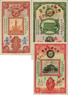 民國二十二年（1933年）廣州市立銀行華德路版壹圓、伍圓、拾圓樣本券共3種一套，各正背2枚；森本勇先生藏品，全新