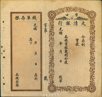 光緒年·營口大清銀行棧單，背面印有章程，附帶有存根；森本勇先生藏品，八五成新
