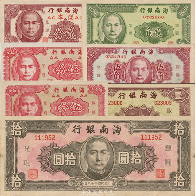 民國三十八年（1949年）海南銀行貳分樣本、伍分、伍分樣本、貳角、伍角、壹圓、拾圓共7枚全套，九五至全新，敬請預覽