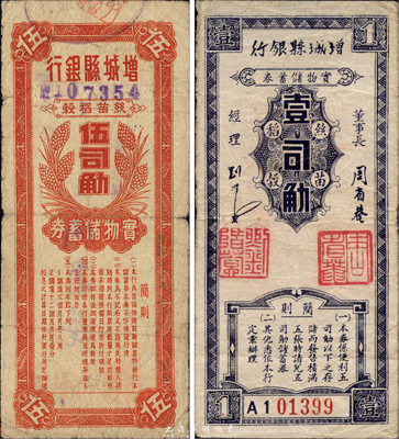 民國卅八年（1949年）增城縣銀行·絲苗稻谷實物儲蓄券壹司觔、伍司觔共2枚不同，金圓券時代之實物貨幣；森本勇先生藏品，七至八成新