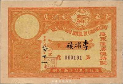 民國廿貳年（1933年）新華大酒店股東住房優待證，股東可七折優待；該酒店建于1932年，地處廣州珠江北岸，是迄今尚存的“中華老字號”；森本勇先生藏品，八五成新